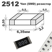 Резистор smd 2512  10 Ом