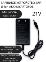 Зарядное устройство для 5х18650 21В 1А штекер 2,1мм